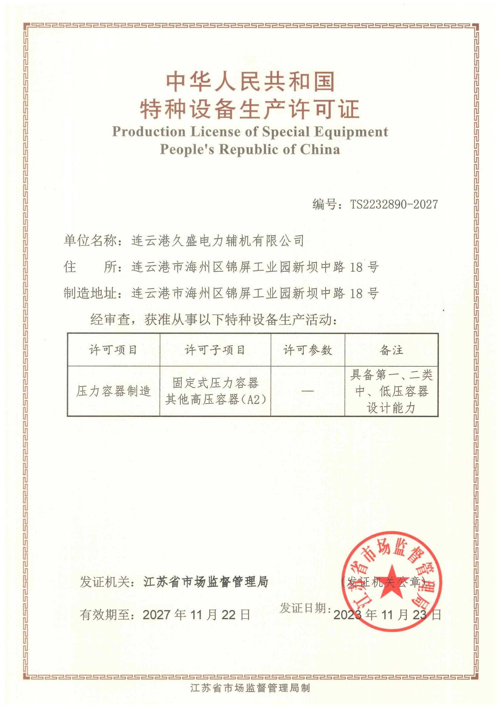 久盛-壓力容器制造證A2 久盛-壓力容器制造證A2